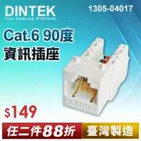 在飛比找PChome24h購物優惠-DINTEK Cat.6 180度無遮蔽式資訊插座-白