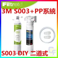 在飛比找Yahoo!奇摩拍賣優惠-{CF舖}3M S003 DIY淨水器+前置PP過濾系統+3