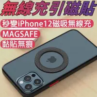 在飛比找松果購物優惠-Magsafe適用 手機引磁貼 無線充電磁吸貼片 蘋果安卓通