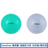 在飛比找蝦皮購物優惠-Comefree 康芙麗 瑜珈抗力球 65cm 松石綠/霧灰