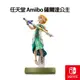 任天堂 Amiibo 薩爾達公主 王國之淚系列