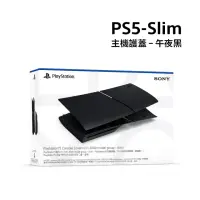 在飛比找momo購物網優惠-【SONY 索尼】PS5 Slim光碟版 主機護蓋(午夜黑)