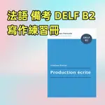 法語寫作練習冊 PRODUCTION éCRITE DELF B2 備考 DELF B2 必備