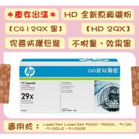 在飛比找蝦皮購物優惠-HP惠普 29X C4129X 黑 全新原廠碳粉匣 適用50