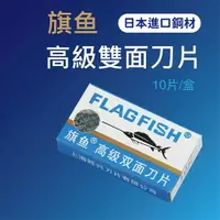 在飛比找樂天市場購物網優惠-旗魚 高級雙面刀片 10入