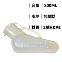 在飛比找蝦皮購物優惠-攜便型 塑膠尿壺 800ml/個 攜帶型尿壺 露營 塞車 頻