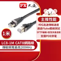 在飛比找PChome24h購物優惠-【PX 大通】LC8-1M CAT8高速網路線-1米