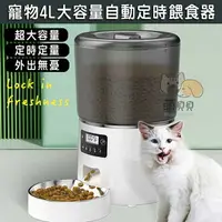 在飛比找樂天市場購物網優惠-寵物4L大容量自動定時餵食器 貓狗小動物 智能餵食機 飼料凍