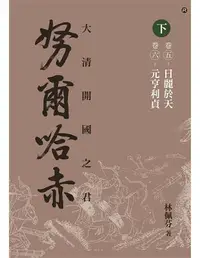 在飛比找iRead灰熊愛讀書優惠-大清開國之君努爾哈赤（下）