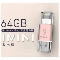 在飛比找旋轉拍賣優惠-【imini 艾米碟 U-Drive 64GB IOS 隨身