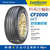 在飛比找Yahoo!奇摩拍賣優惠-科馬仕 Comforser CF2000 235/65/17