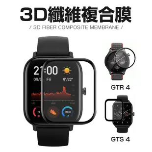 【手錶保護貼】3D纖維複合膜 適用華米Amazfit GTS4 GTR4 曲面滿版PMMA+PC 螢幕保護膜 滿版高清