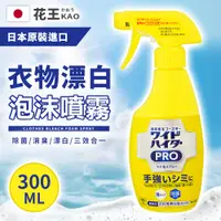 在飛比找PChome24h購物優惠-花王 KAO CLEAR HERO 彩色衣物EX漂白泡沫噴霧