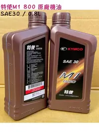 在飛比找Yahoo!奇摩拍賣優惠-光陽 原廠 特使 M1 800cc 多功能型、奔騰 4T 機