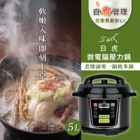 在飛比找Yahoo奇摩購物中心優惠-【日虎】全營養原味鍋 5L(微電腦壓力鍋不袗內鍋/快鍋 /燉