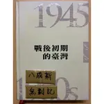 戰後初期的臺灣(1945-1960S) / 呂芳上