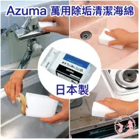 在飛比找蝦皮購物優惠-日本製Azuma 萬用除垢清潔海綿 AZUMA 神奇科技泡棉