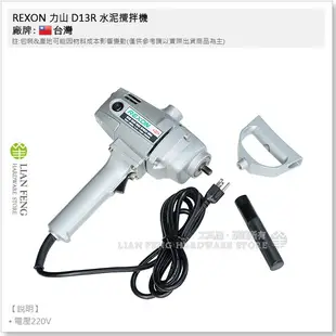 【工具屋】*含稅* REXON 力山 D13R 水泥攪拌機 220V 13mm (1/2" 4分) 打泥器 電動攪拌器