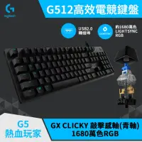 在飛比找momo購物網優惠-【Logitech G】G512 RGB機械式電競有線鍵盤(