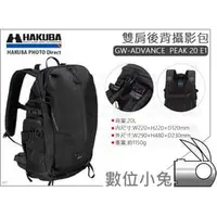 在飛比找PChome商店街優惠-數位小兔【HAKUBA GW-ADVANCE PEAK 20