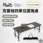 早點名｜NUIT 努特 克雷格 四單位蛋捲桌118X42XH40CM 桌子 露營桌 IGT 單位桌