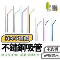 在飛比找蝦皮商城優惠-304不鏽鋼吸管 不銹鋼環保 吸管 餐具 鋼吸管 鐵吸管 環