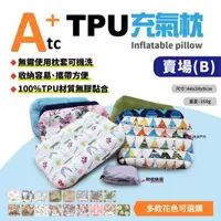 在飛比找森森購物網優惠-【ATC】可機洗充氣枕 標準款 TPU ATC-P01《B賣