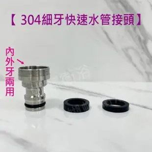 【蝴蝶衛浴】內外牙 304快速水管接頭(細牙水管頭 水管快速接頭 4分內外牙 接頭 水龍頭接頭)