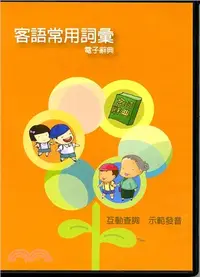 在飛比找三民網路書店優惠-客語常用詞彙電子辭典