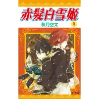 在飛比找momo購物網優惠-【MyBook】赤髮白雪姬 09(電子漫畫)