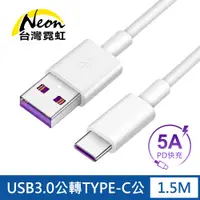 在飛比找蝦皮商城優惠-台灣霓虹 USB3.0公轉TYPE-C公1.5米PD快充線 