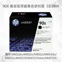 在飛比找樂天市場購物網優惠-HP 90X 高容量黑色原廠碳粉匣 CE390X 適用 La