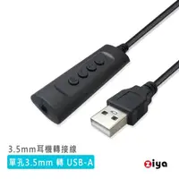 在飛比找momo購物網優惠-【ZIYA】3.5mm母 轉 USB-A公 耳機轉用轉接線(