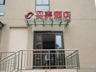 貝殼南京市江甯區大學城酒店Shell Nanjing Jiangning District University City Hotel