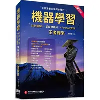 在飛比找樂天市場購物網優惠-機器學習：彩色圖解+基礎微積分+Python實作： 王者歸來