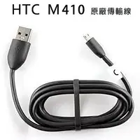 在飛比找蝦皮購物優惠-HTC原廠傳輸線專用傳輸線 M410 Micro USB H