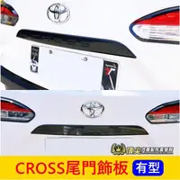 在飛比找蝦皮購物優惠-TOYOTA豐田【CROSS尾門飾板】卡夢 CC後下飾條 C