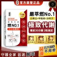 在飛比找蝦皮購物優惠-嚴萃【燃NO.1】白腎豆 甲殼素 決明子 代謝 排便 排便順