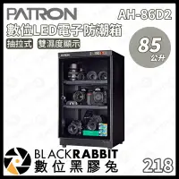 在飛比找蝦皮購物優惠-【PATRON 寶藏閣 AH-86D2 85L 抽拉式 雙濕