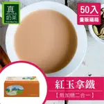 歐可茶葉 真奶茶 F05紅玉拿鐵無加糖款瘋狂福箱(50包/箱)