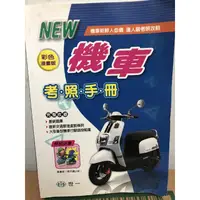 在飛比找蝦皮購物優惠-NEW最新機車考照手冊 彩色漫畫版 世一文化 機車駕照 筆試