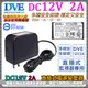 【KingNet】監視器周邊 DVE帝聞 DC12V-2A DC12V 2A變壓器 2000mA (9.7折)