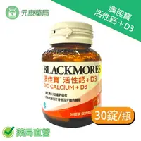 在飛比找樂天市場購物網優惠-BLACKMORES澳佳寶活性鈣加D3(30顆/瓶