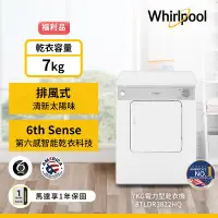 在飛比找Yahoo奇摩購物中心優惠-福利品Whirlpool惠而浦 7公斤直立電力型乾衣機 8T