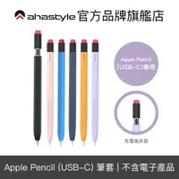 在飛比找蝦皮商城優惠-AHAStyle Apple Pencil (USB-C) 