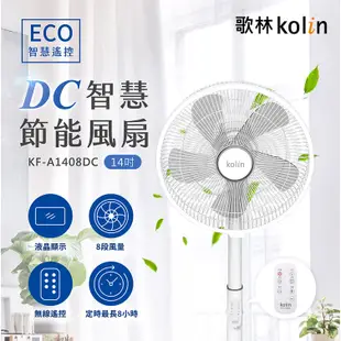 【Kolin 歌林】14吋ECO智能溫控DC節能電風扇(KF-A1408DC)