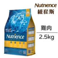 在飛比找大樹健康購物網優惠-【Nutrience 紐崔斯】田園糧-成貓配方（雞肉）2.5