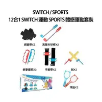 在飛比找PChome24h購物優惠-Nintendo Switch 運動 Sports 中文版 
