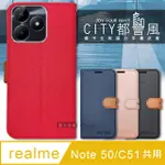 CITY都會風 REALME NOTE 50/C51共用 插卡立架磁力手機皮套 有吊飾孔