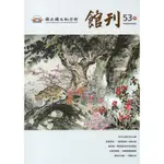 國父紀念館館刊第53期-20190830[95折]11100887402 TAAZE讀冊生活網路書店